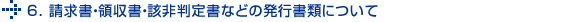 6. 請求書・領収書・該非判定書などの発行書類について