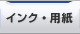 プリンター消耗品