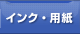 プリンター消耗品