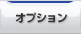 オプション