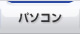パソコン