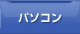 パソコン