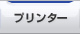 プリンター