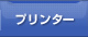 プリンター