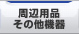 周辺用品・その他機器