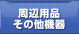 プリント周辺用品