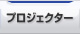 プロジェクター