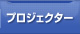 プロジェクター