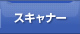 スキャナー