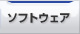 ソフトウェア