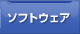 ソフトウェア