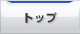 トップ