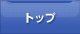 トップ