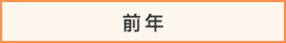 前年