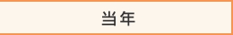 当年