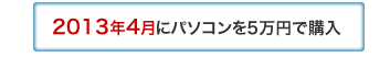 2013年4月にパソコンを5万円で購入
