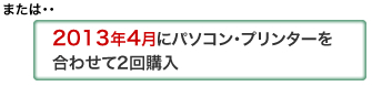 または・・2013年4月にパソコン・プリンターを合わせて2回購入
