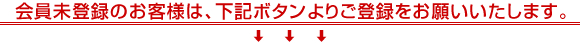 会員未登録のお客様は、下記ボタンよりご登録をお願いいたします。
