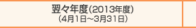 翌々年度（2013年度）
（4月1日～3月31日）