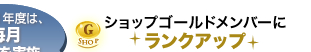 ショップゴールドメンバーにランクアップ