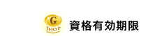 資格有効期限