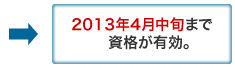2013年4月中旬まで資格が有効。