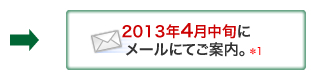 2013年4月中旬にメールにてご案内。*1