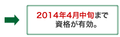 2014年4月中旬まで資格が有効。