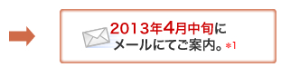 2013年4月中旬にメールにてご案内。*1