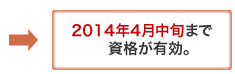 2014年4月中旬まで資格が有効。