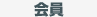 会員