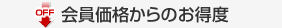 会員価格からのお得度