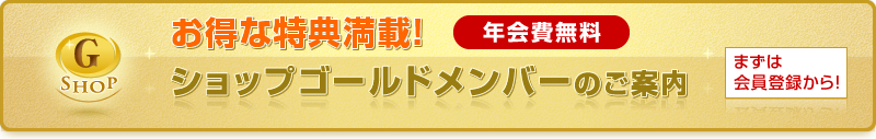 「ショップゴールドメンバー」のご案内