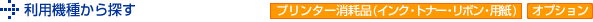 利用機種から探す プリンター消耗品(インク・トナー・リボン・用紙) オプション