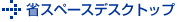 省スペースデスクトップ