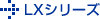 LXシリーズ