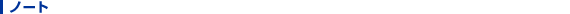 ノート