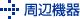周辺機器