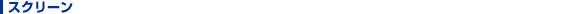 スクリーン