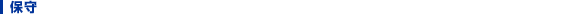 保守