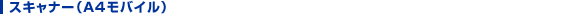 A4モバイル