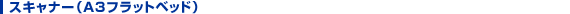 A3フラットベッド
