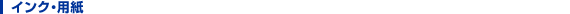 インク・用紙
