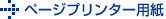 ページプリンター用紙