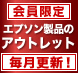 アウトレット品