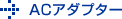 ACアダプター