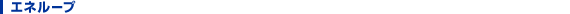 エネループ
