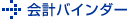 会計バインダー