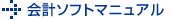 会計ソフトマニュアル