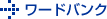 ワードバンク